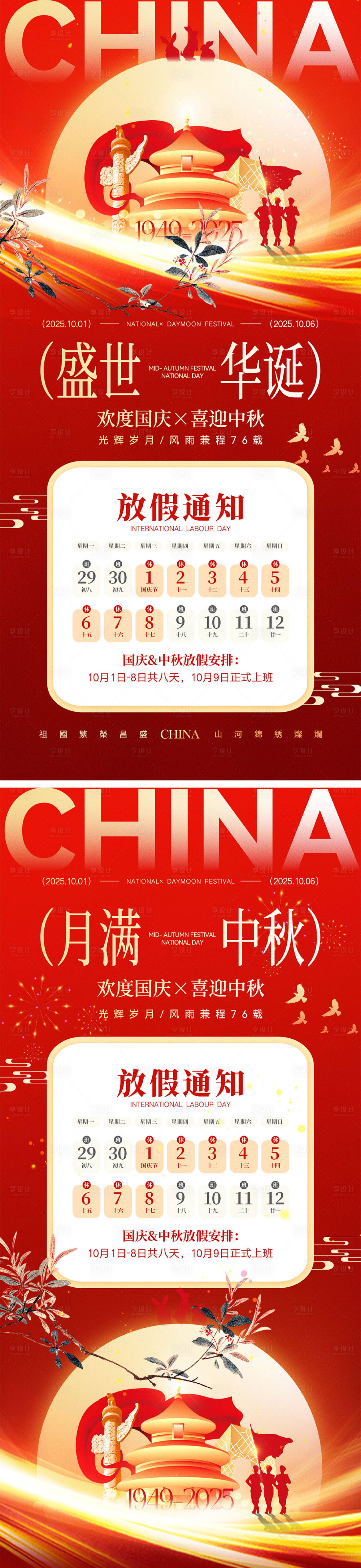 源文件下载【享设计】搜索编号：43010033068896021【国庆节中秋节宣传海报】