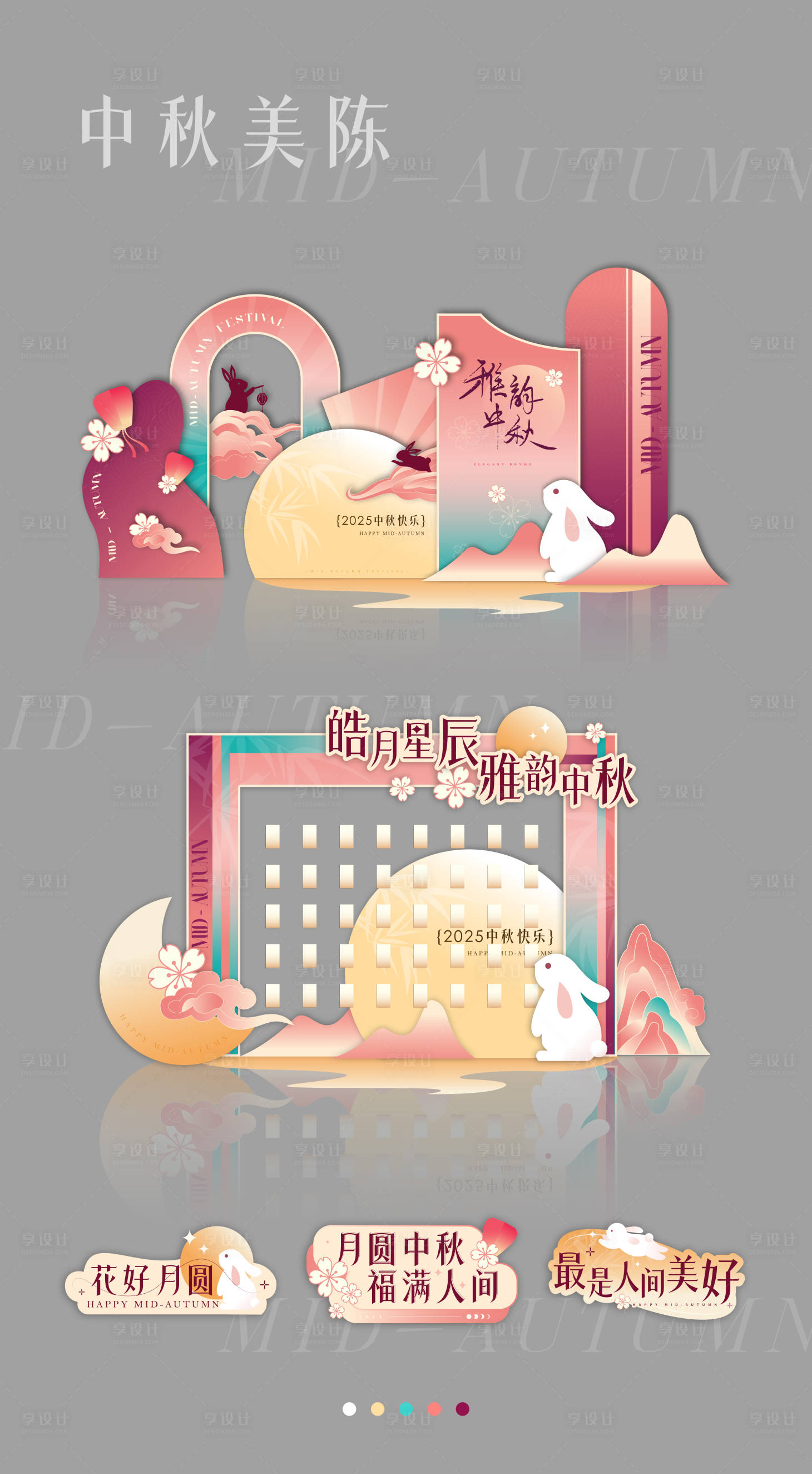 源文件下载【享设计】搜索编号：95240033077862053【中秋活动美陈】