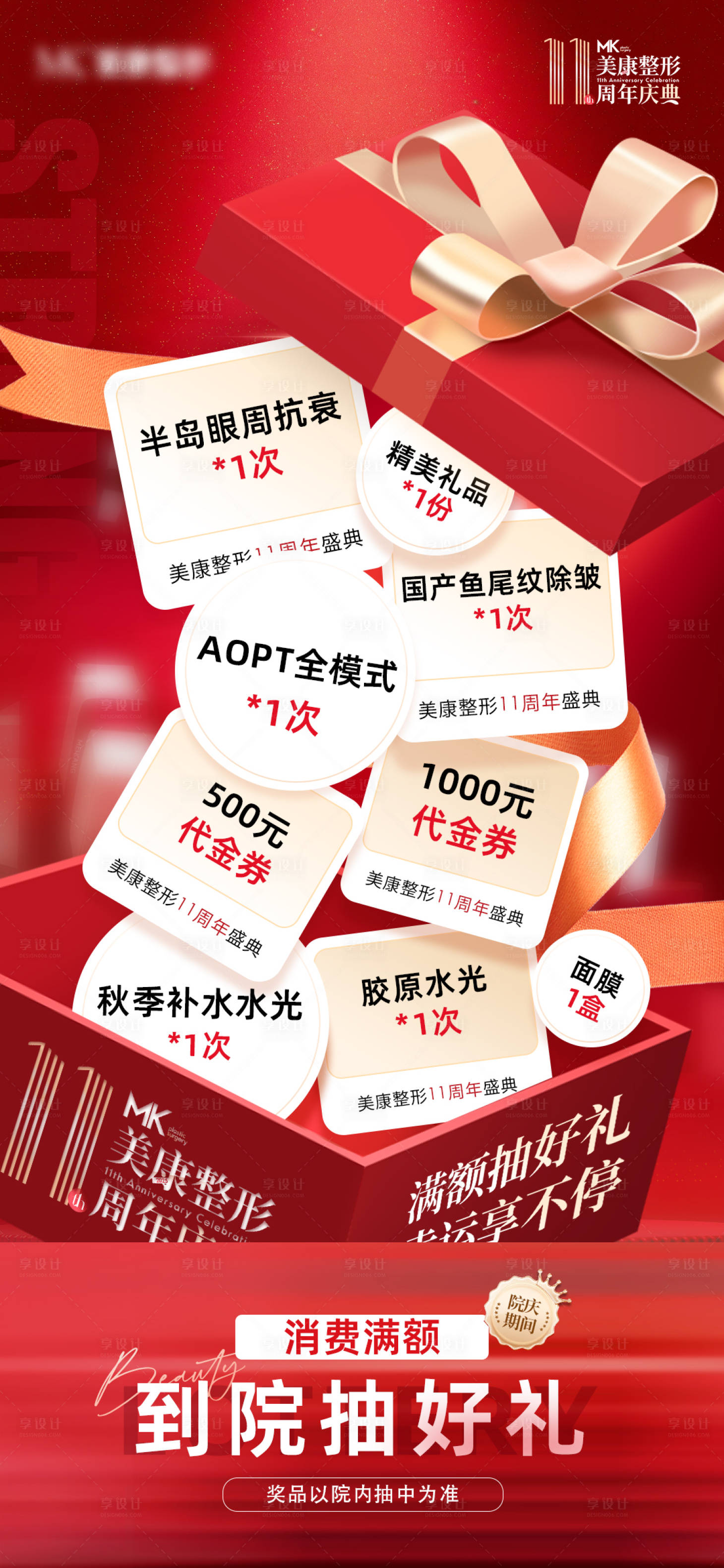源文件下载【享设计】搜索编号：92270032838985344【医美11周年庆特惠抽奖海报】