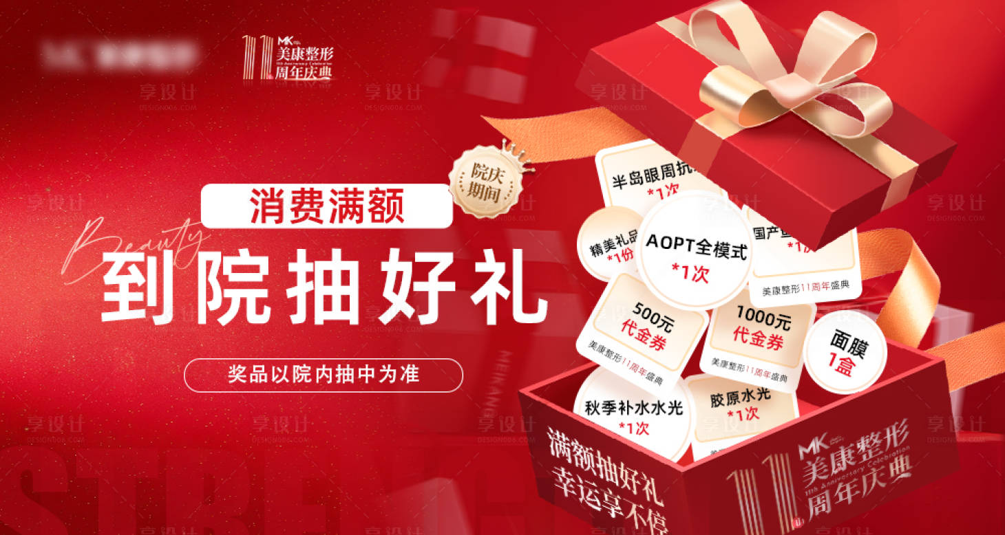 源文件下载【享设计】搜索编号：95520032839079700【医美11周年庆抽奖活动图】