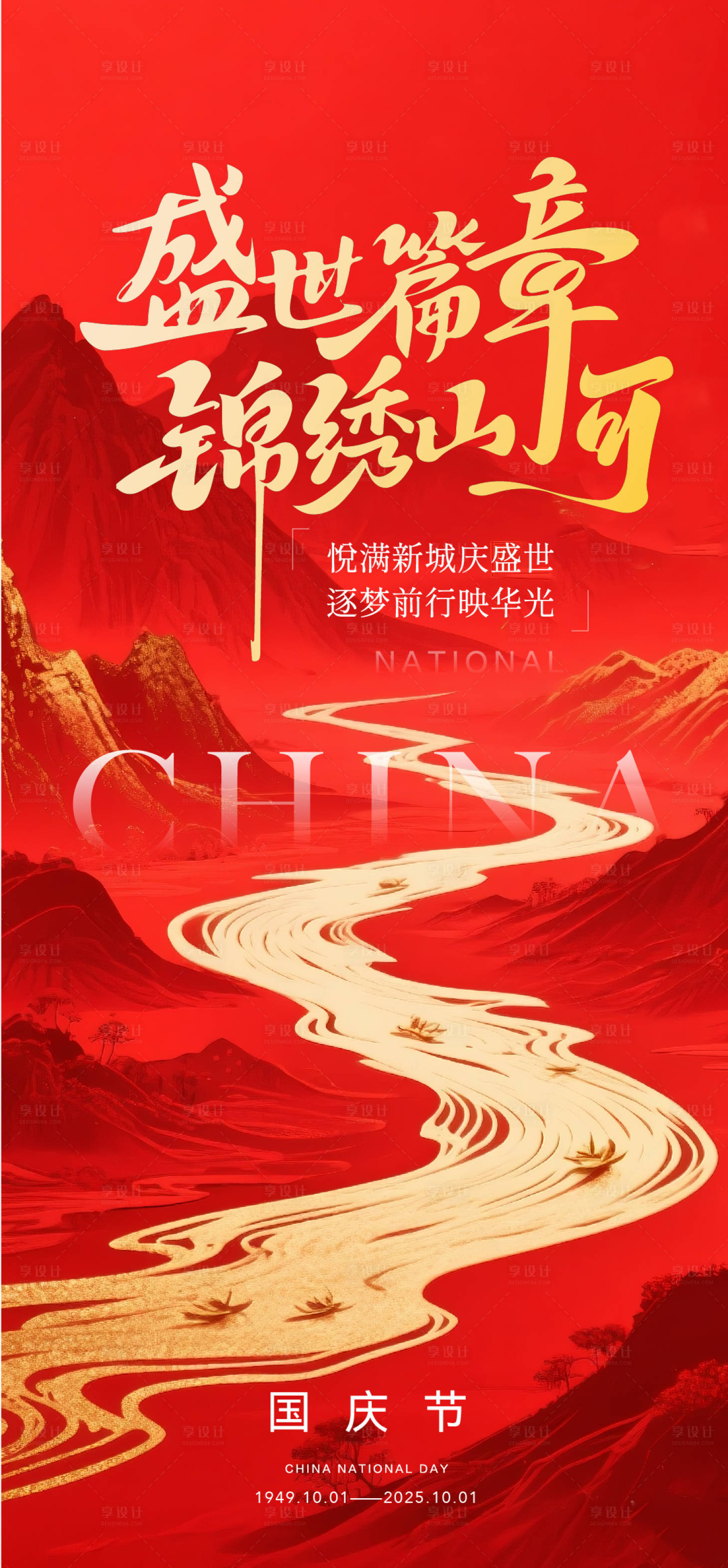 源文件下载【享设计】搜索编号：46740032888988892【国庆节海报】