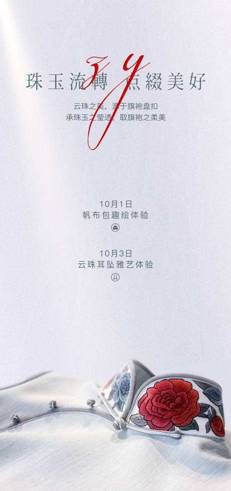 源文件下載【享設(shè)計(jì)】搜索編號(hào)：45260032869962047【云珠旗袍盤扣手作海報(bào)】