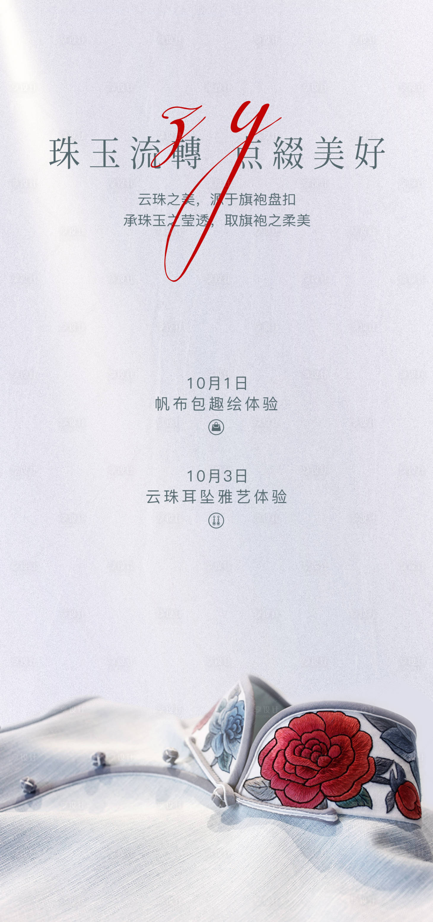 源文件下载【享设计】搜索编号：45260032869962047【云珠旗袍盘扣手作海报】