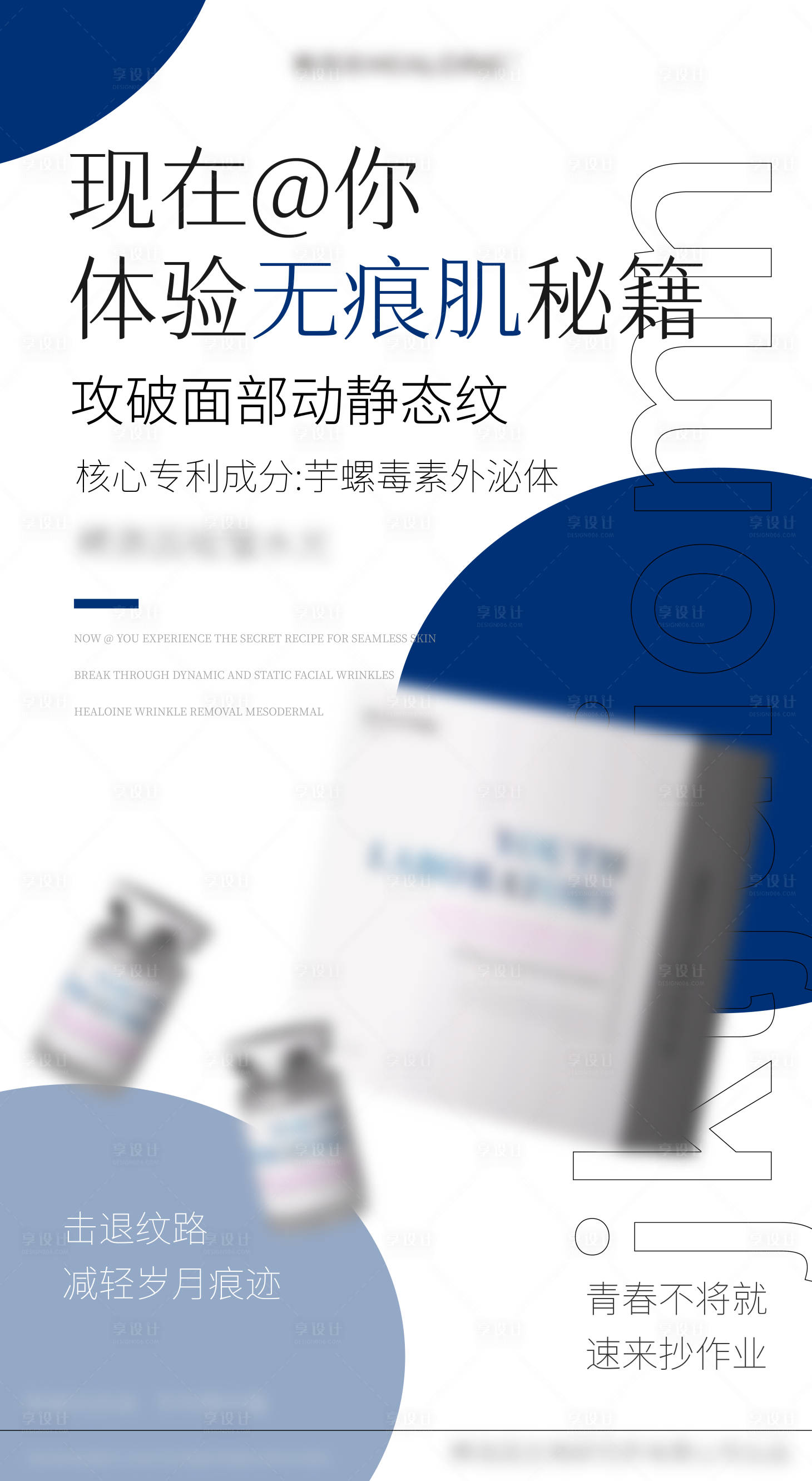 源文件下载【享设计】搜索编号：13550033069217760【医美美业宣传水光产品海报】