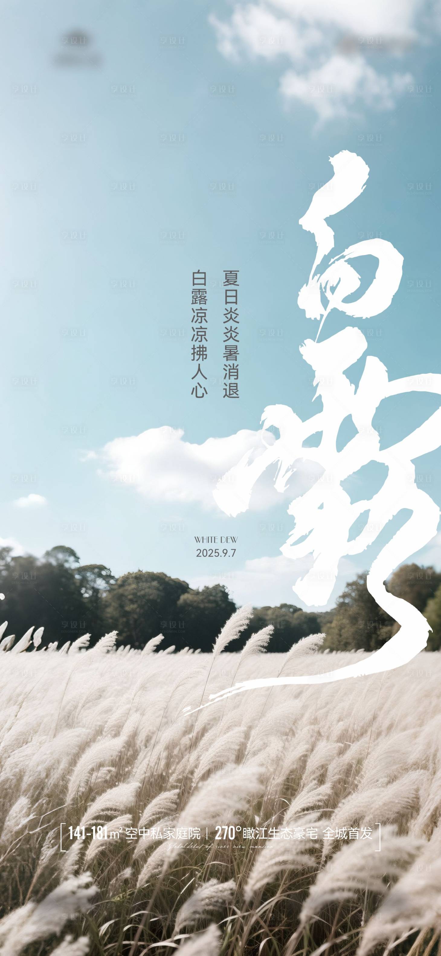 源文件下载【享设计】搜索编号：53630032900157000【地产节气白露海报】