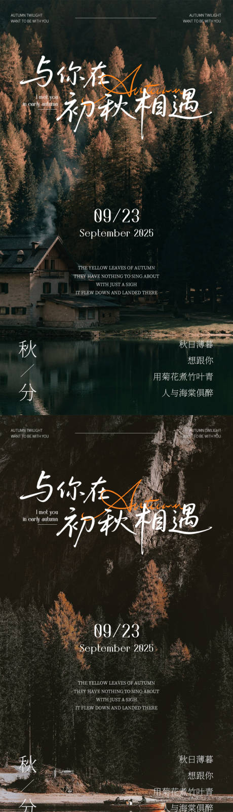 源文件下載【享設計】搜索編號：32320033030476593【初秋秋分節氣高級簡約日簽海報設計】