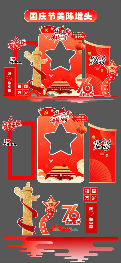 源文件下载【享设计】搜索编号：89940033258265154【国庆节十一美陈堆头拍照打卡框场景布置】