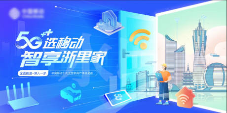 源文件下載【享設(shè)計(jì)】搜索編號(hào)：44810033154015437【5G移動(dòng)寬帶智慧杭州展板】
