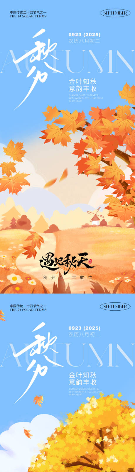源文件下載【享設(shè)計】搜索編號：27530033007847443【秋分節(jié)氣插畫海報】