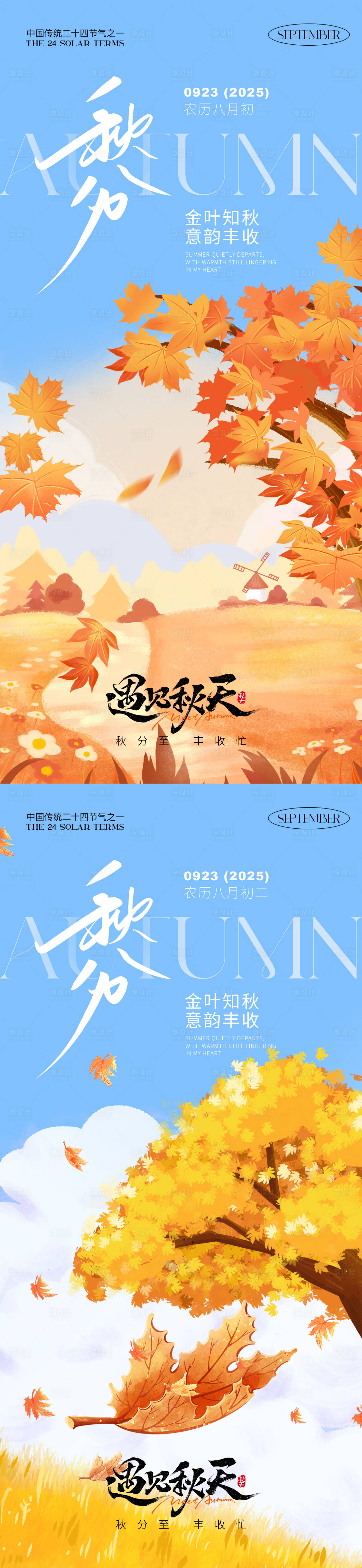 源文件下載【享設計】搜索編號：27530033007847443【秋分節氣插畫海報】