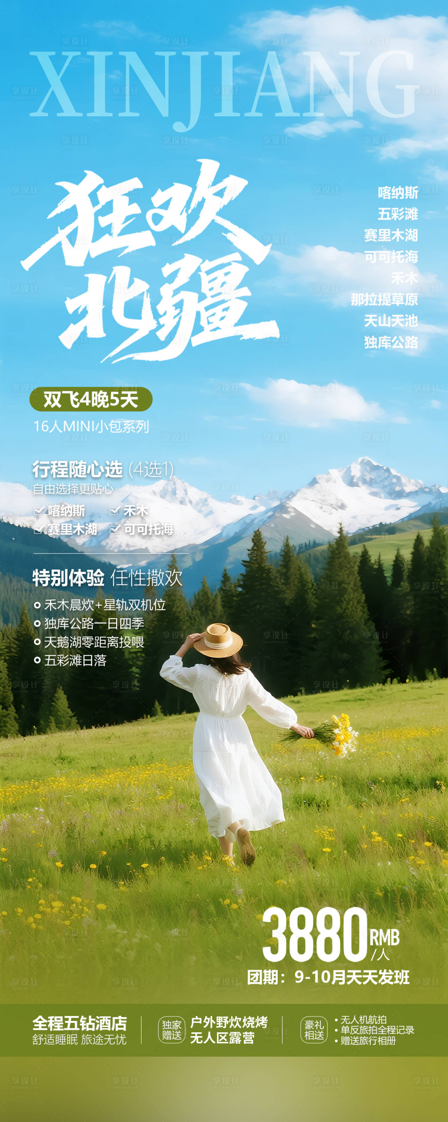 源文件下载【享设计】搜索编号：58710033261451052【新疆北疆旅游海报】