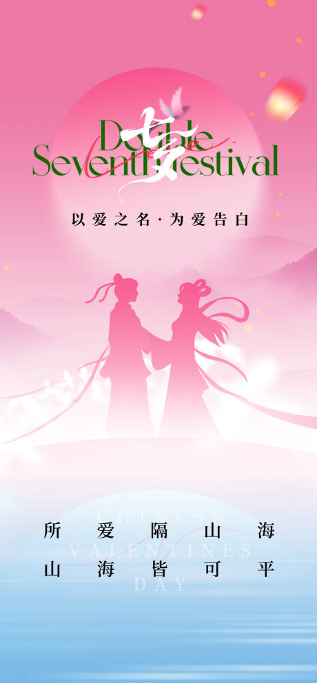源文件下載【享設計】搜索編號：69840032953424355【新中式七夕節日海報】