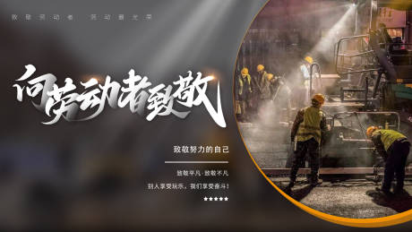 源文件下载【享设计】搜索编号：32760033239385924【致敬劳动者】