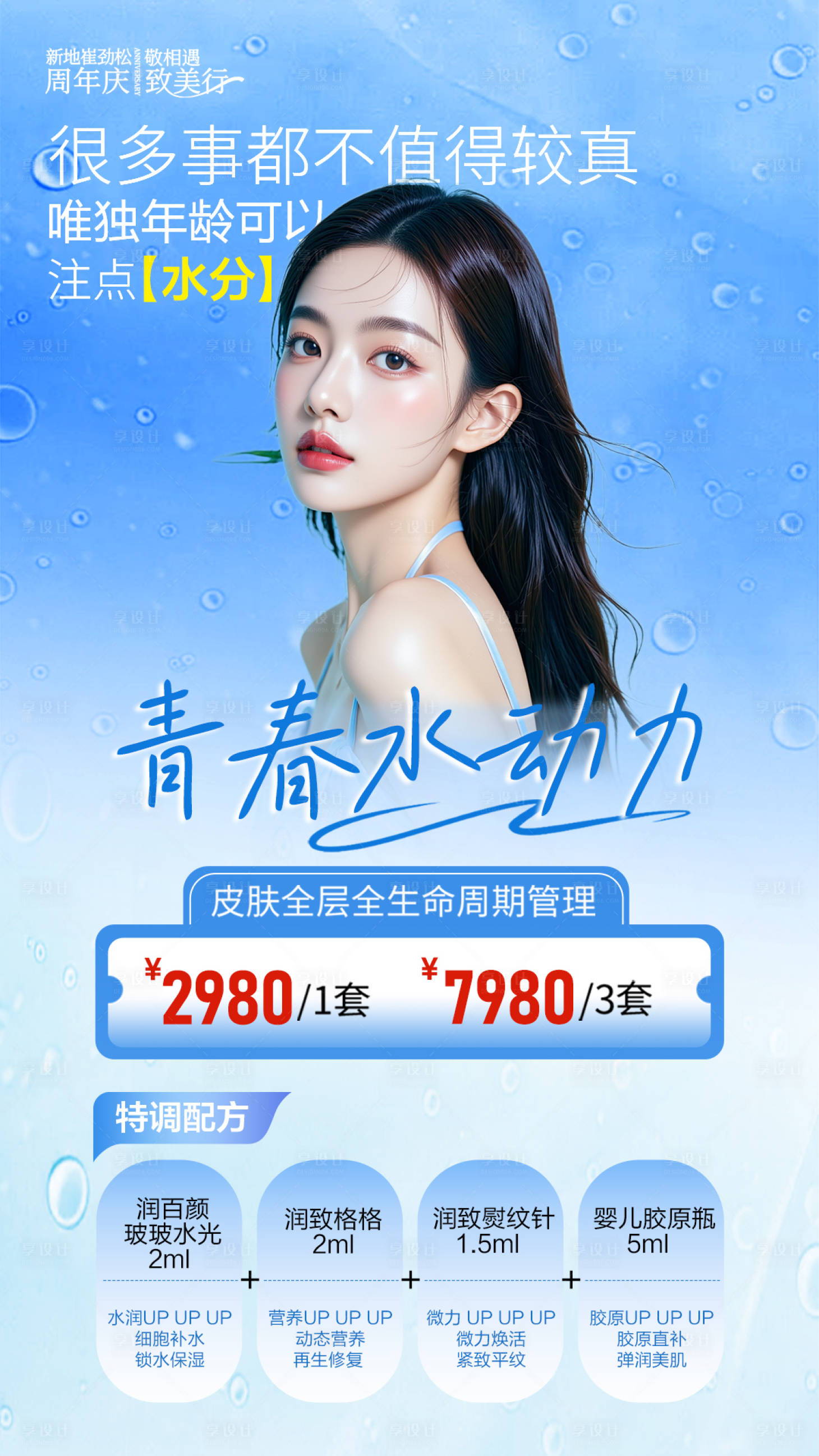 源文件下載【享設計】搜索編號：26790033047402897【醫美水動力海報】