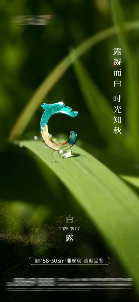源文件下載【享設計】搜索編號：29050033335531237【白露】