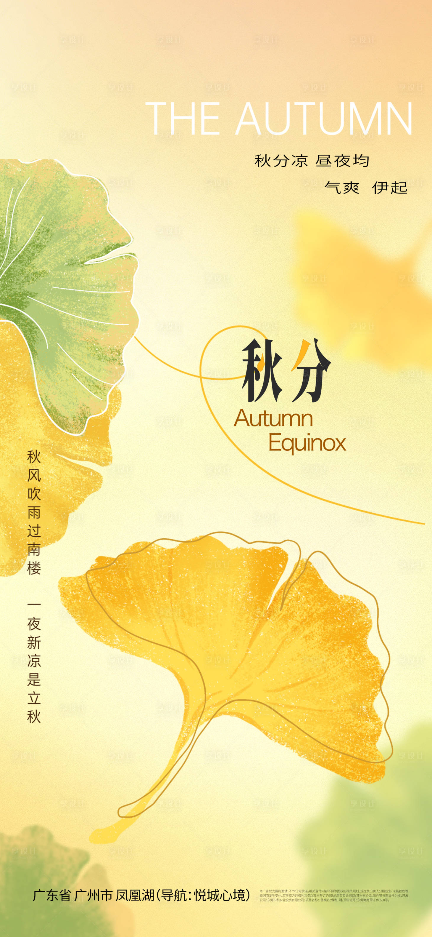 源文件下载【享设计】搜索编号：68120033083533046【秋分海报】