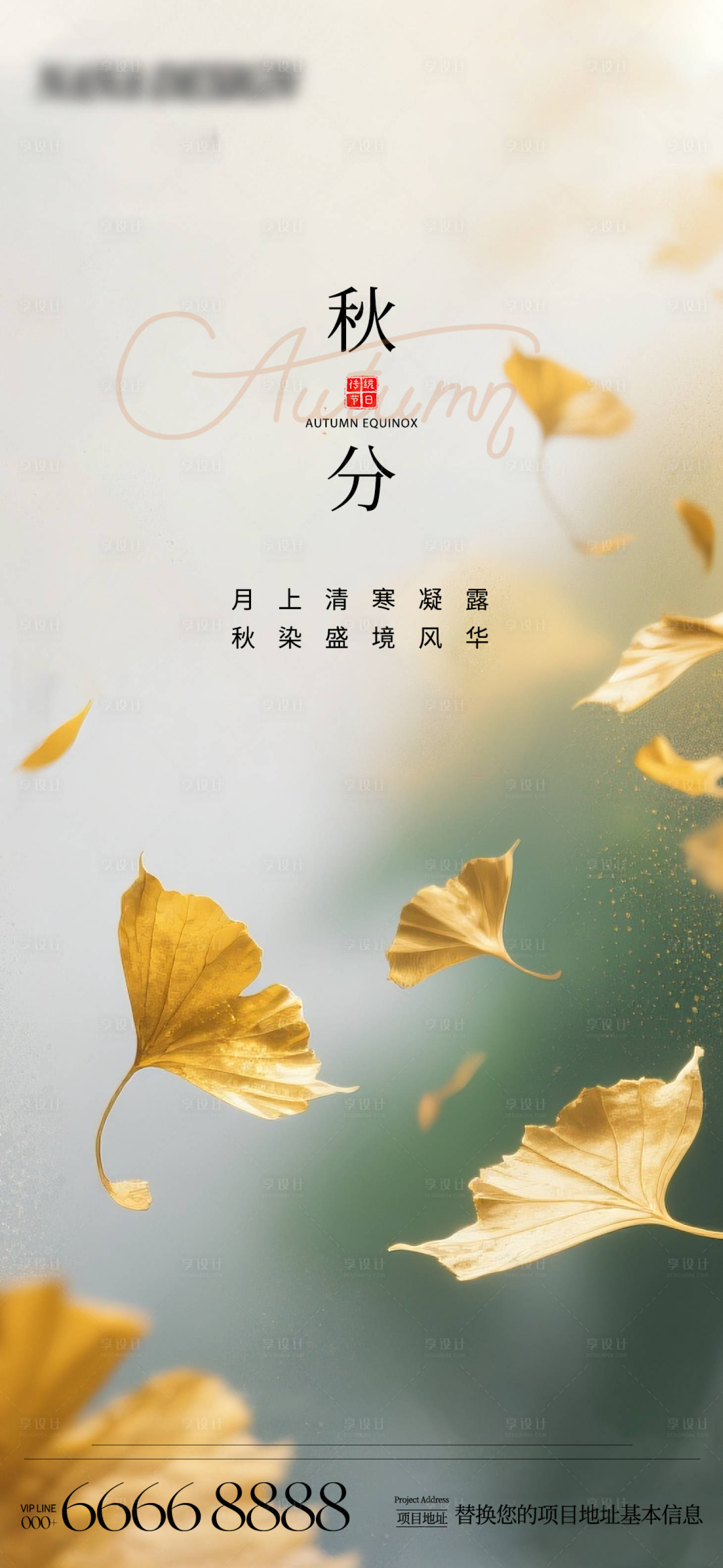 源文件下载【享设计】搜索编号：25280033035811515【地产秋分海报】