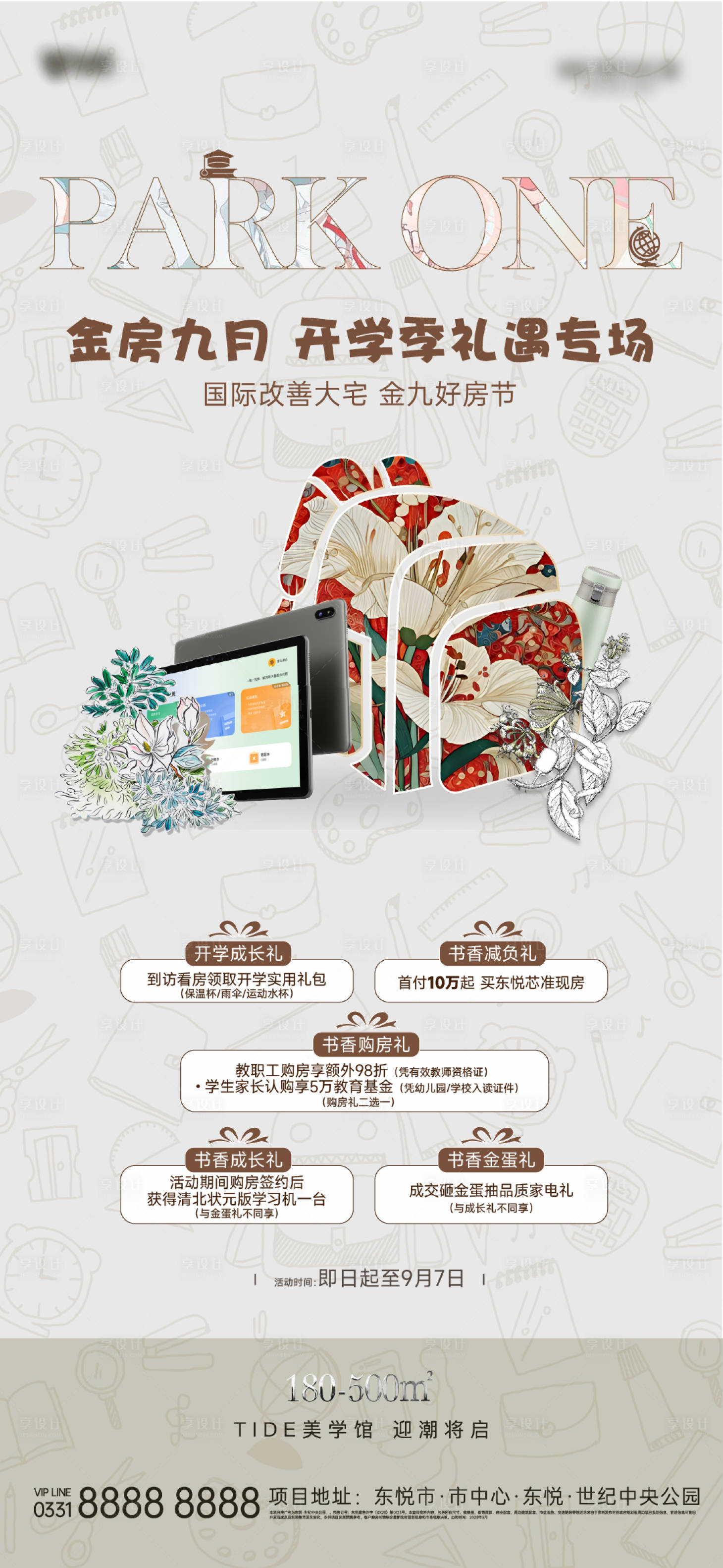 源文件下载【享设计】搜索编号：56120032874704091【开学季五重礼活动海报】
