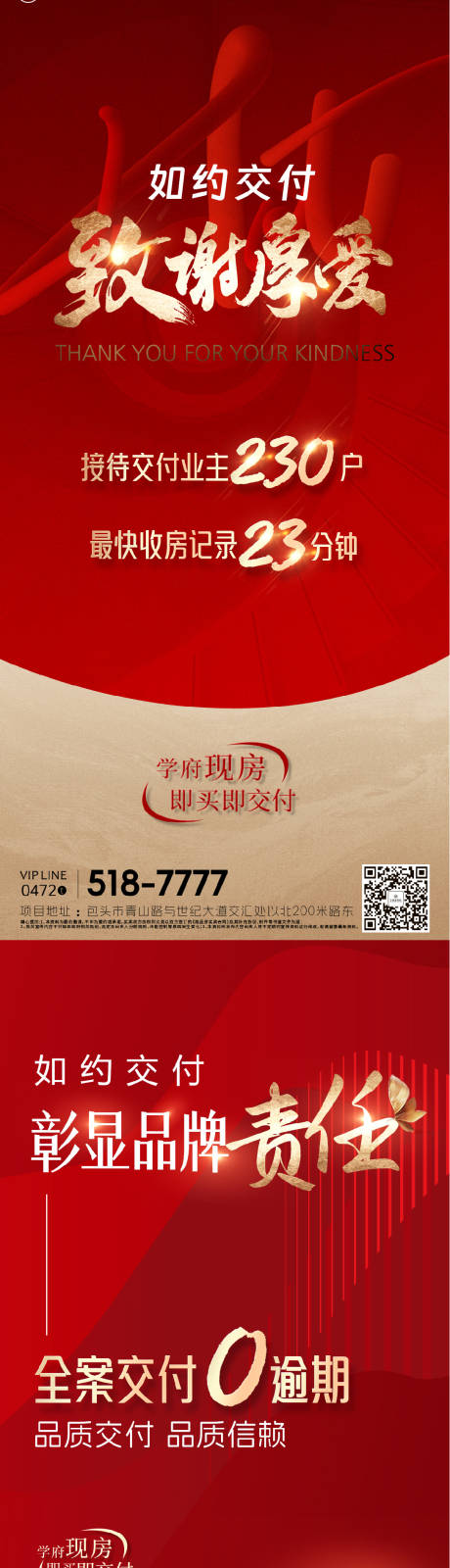源文件下載【享設計】搜索編號：63270032947372386【地產交付致謝海報】