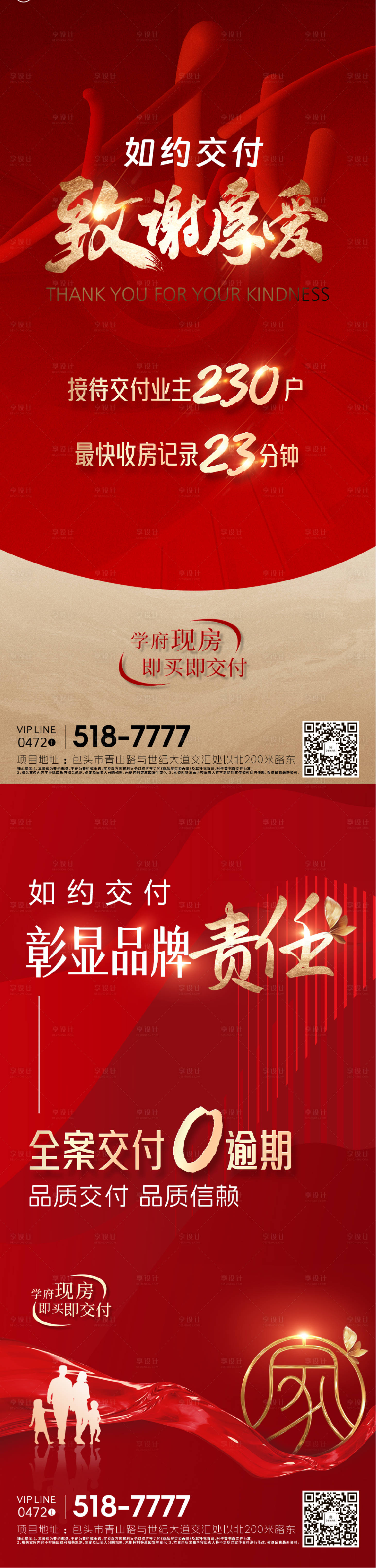 源文件下載【享設計】搜索編號：63270032947372386【地產(chǎn)交付致謝海報】