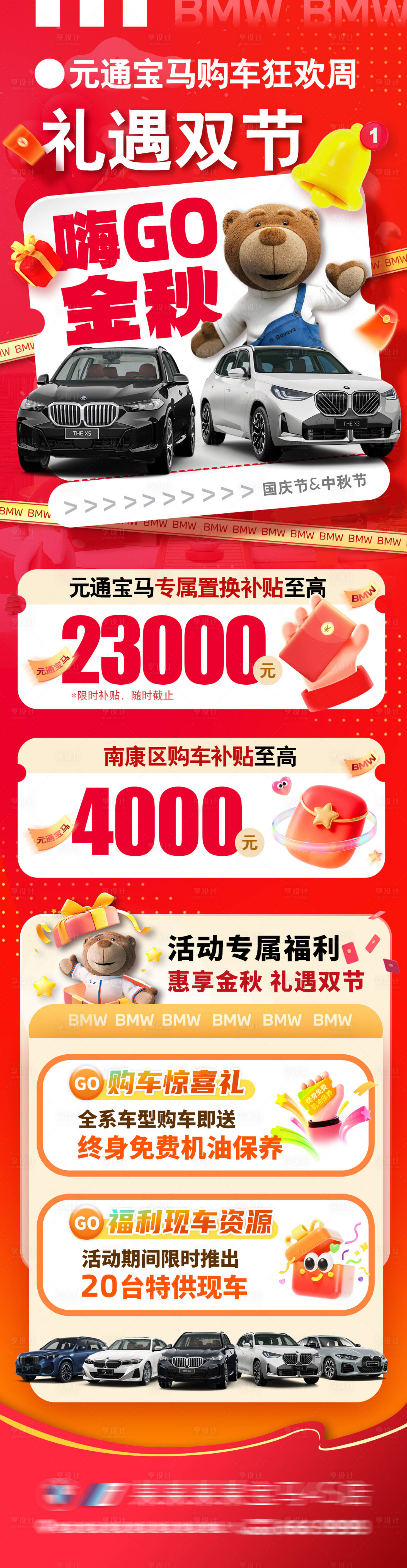 源文件下载【享设计】搜索编号：76030033348504239【礼遇双节汽车促销海报长图】