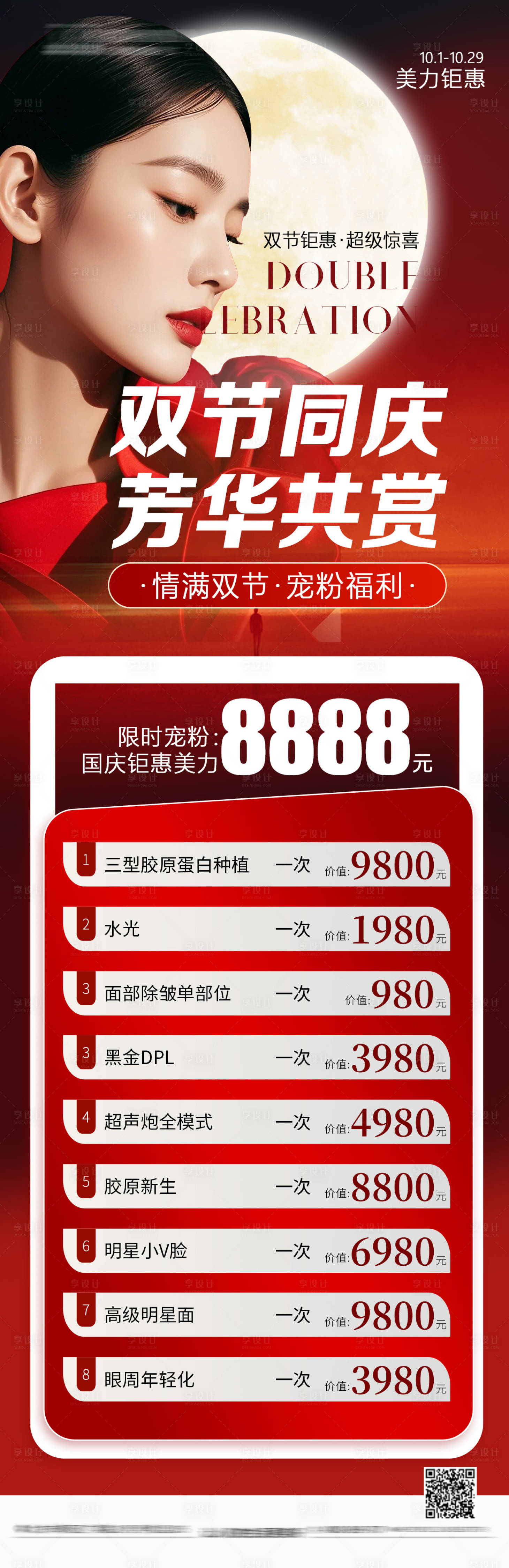 源文件下载【享设计】搜索编号：49400033248627603【医美中秋国庆活动卡项海报】