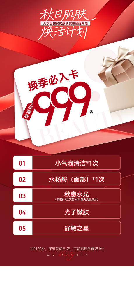 源文件下载【享设计】搜索编号：43290033335194060【医美美业私密中秋国庆秋日卡】