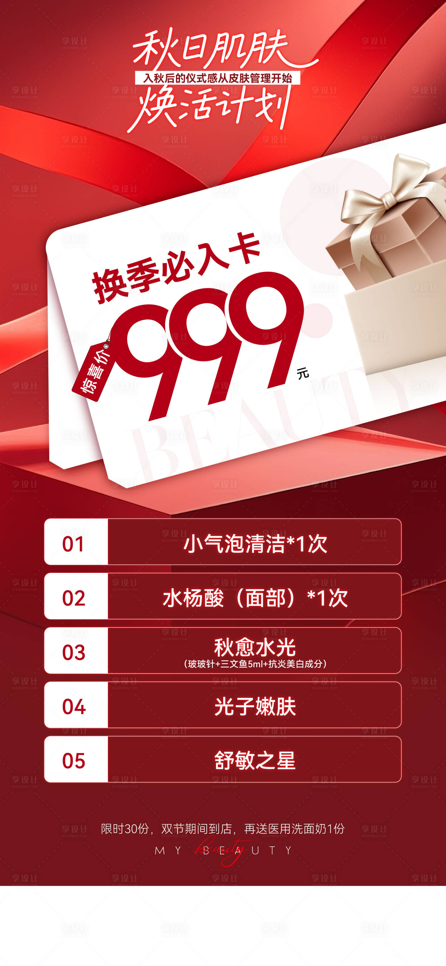 源文件下载【享设计】搜索编号：43290033335194060【医美美业私密中秋国庆秋日卡】