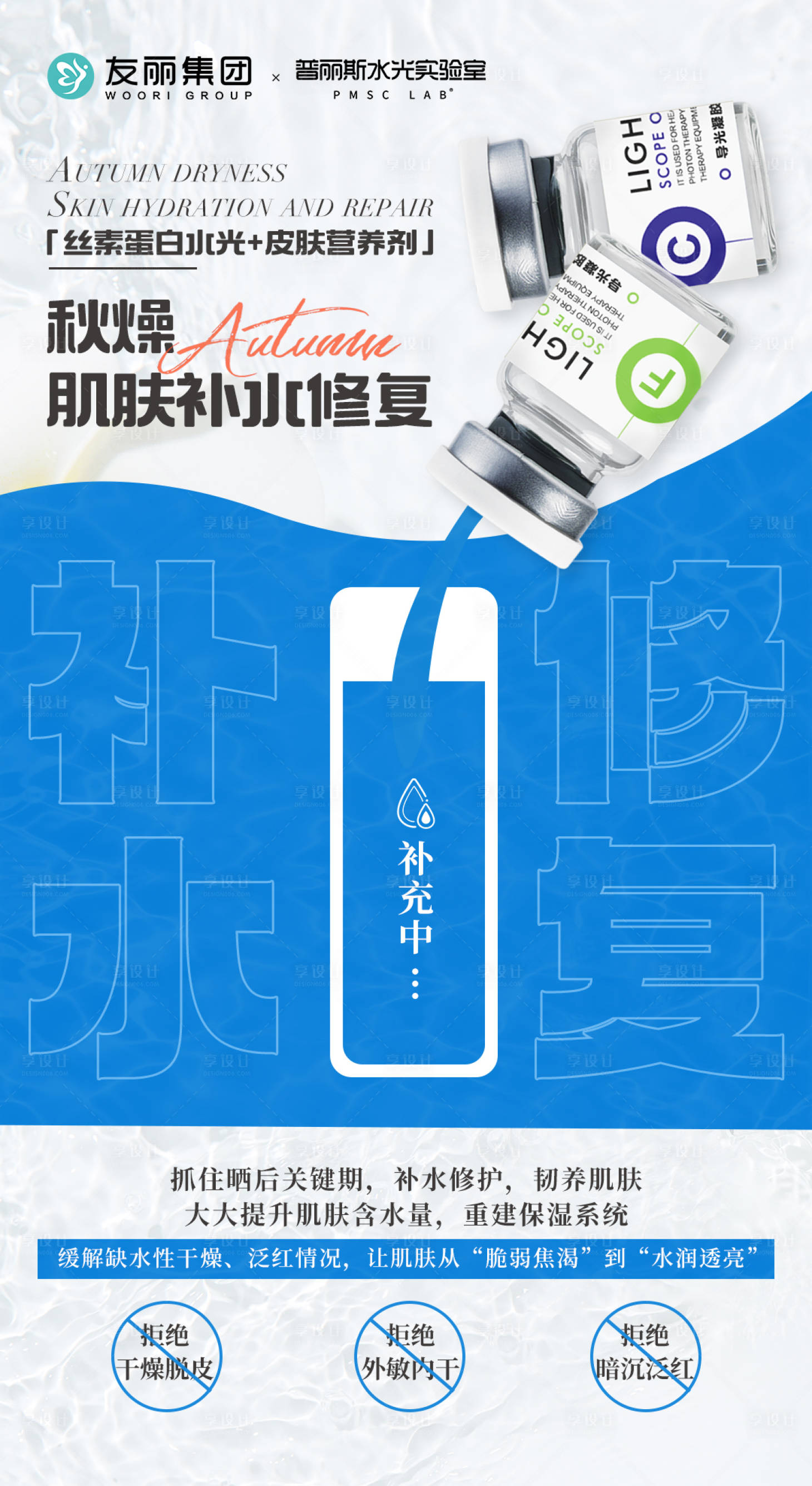 源文件下载【享设计】搜索编号：98550033132574192【秋燥肌肤补水修复】