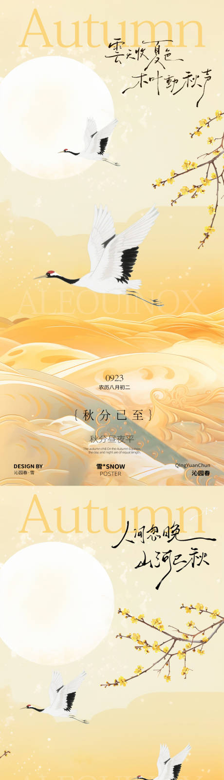 源文件下载【享设计】搜索编号：19880032938287117【古风秋分节气海报】