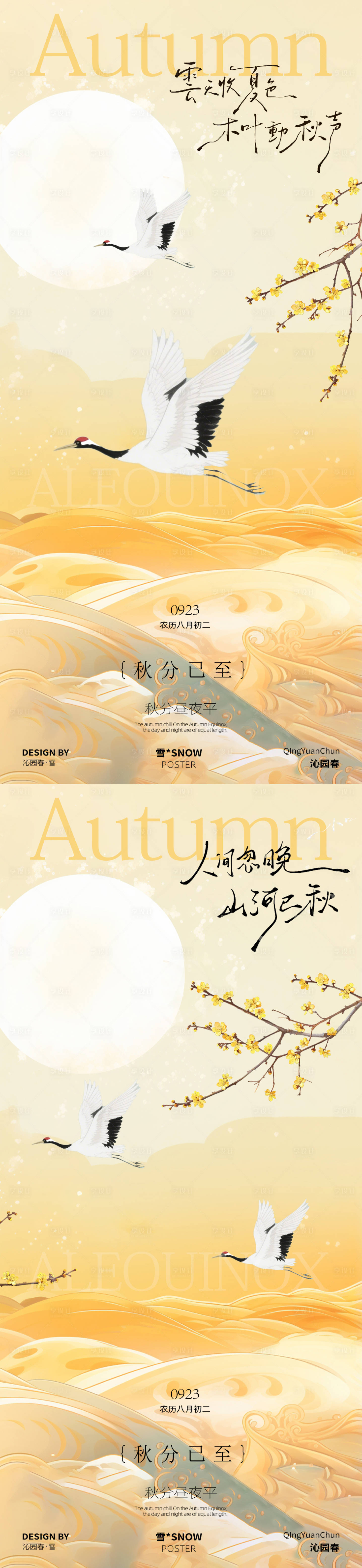 源文件下载【享设计】搜索编号：19880032938287117【古风秋分节气海报】