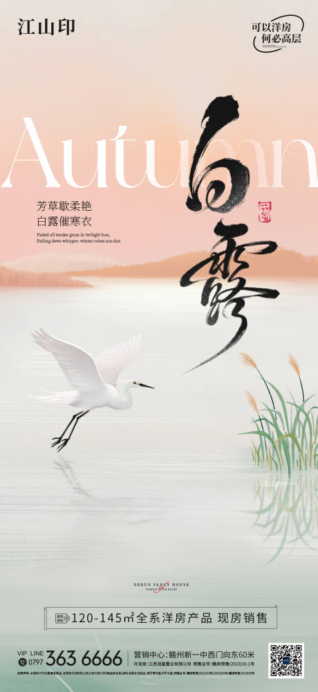 源文件下載【享設計】搜索編號：94920032908628350【地產白露節氣海報】