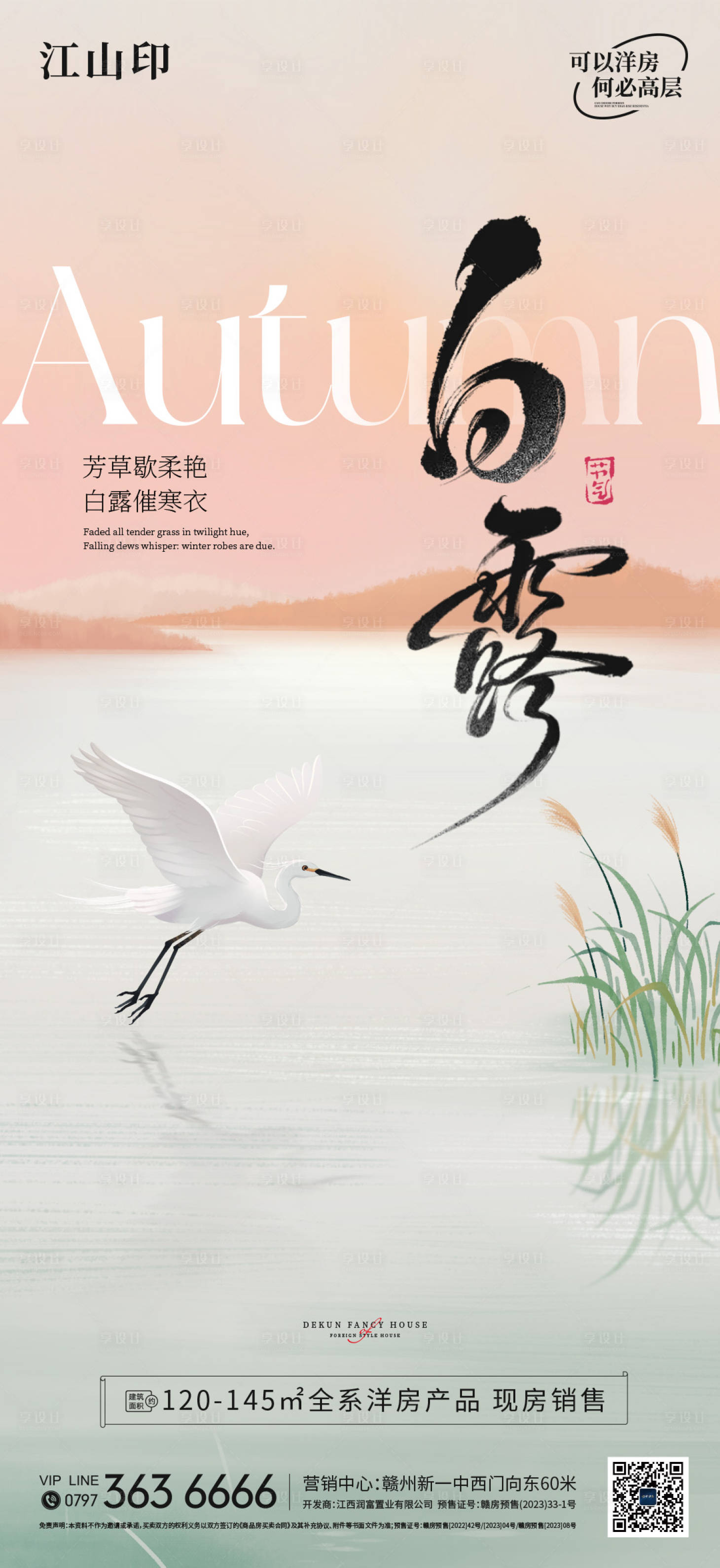 源文件下載【享設計】搜索編號：94920032908628350【地產白露節氣海報】