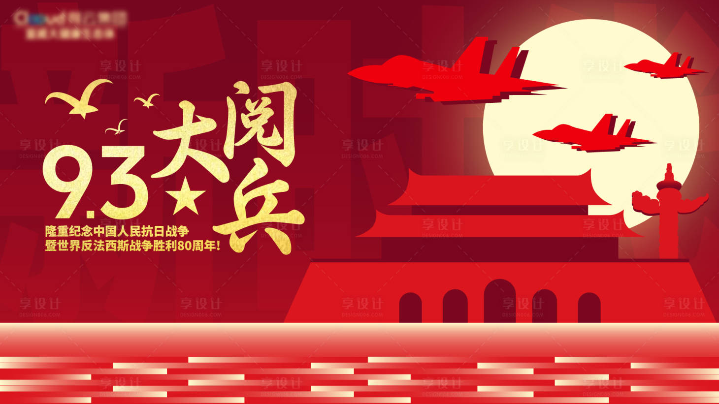 源文件下载【享设计】搜索编号：96630033181792557【93大阅兵主画面】