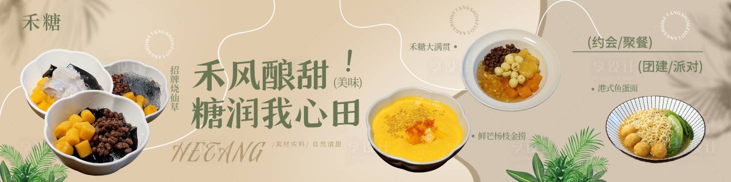 源文件下载【享设计】搜索编号：91680033136749018【糖水果茶甜品抖音美团三连图】
