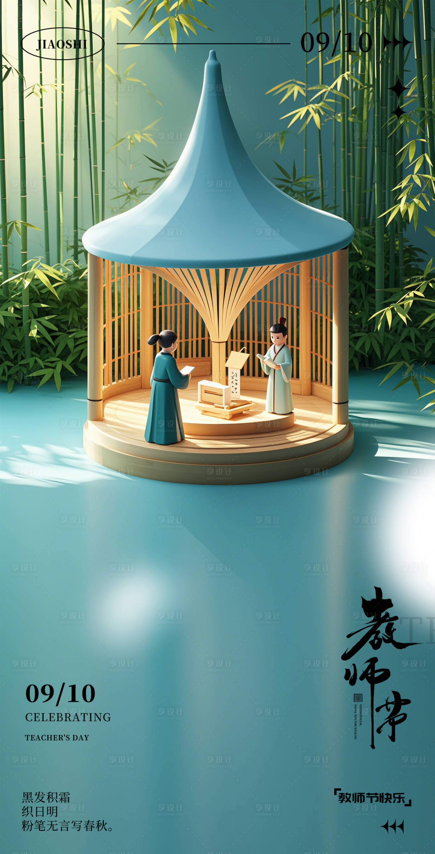 源文件下载【享设计】搜索编号：92290032890231959【教师节海报】