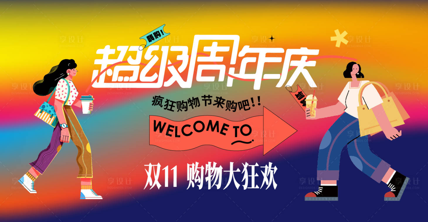 源文件下载【享设计】搜索编号：33520033295869093【双十一超级周年庆】