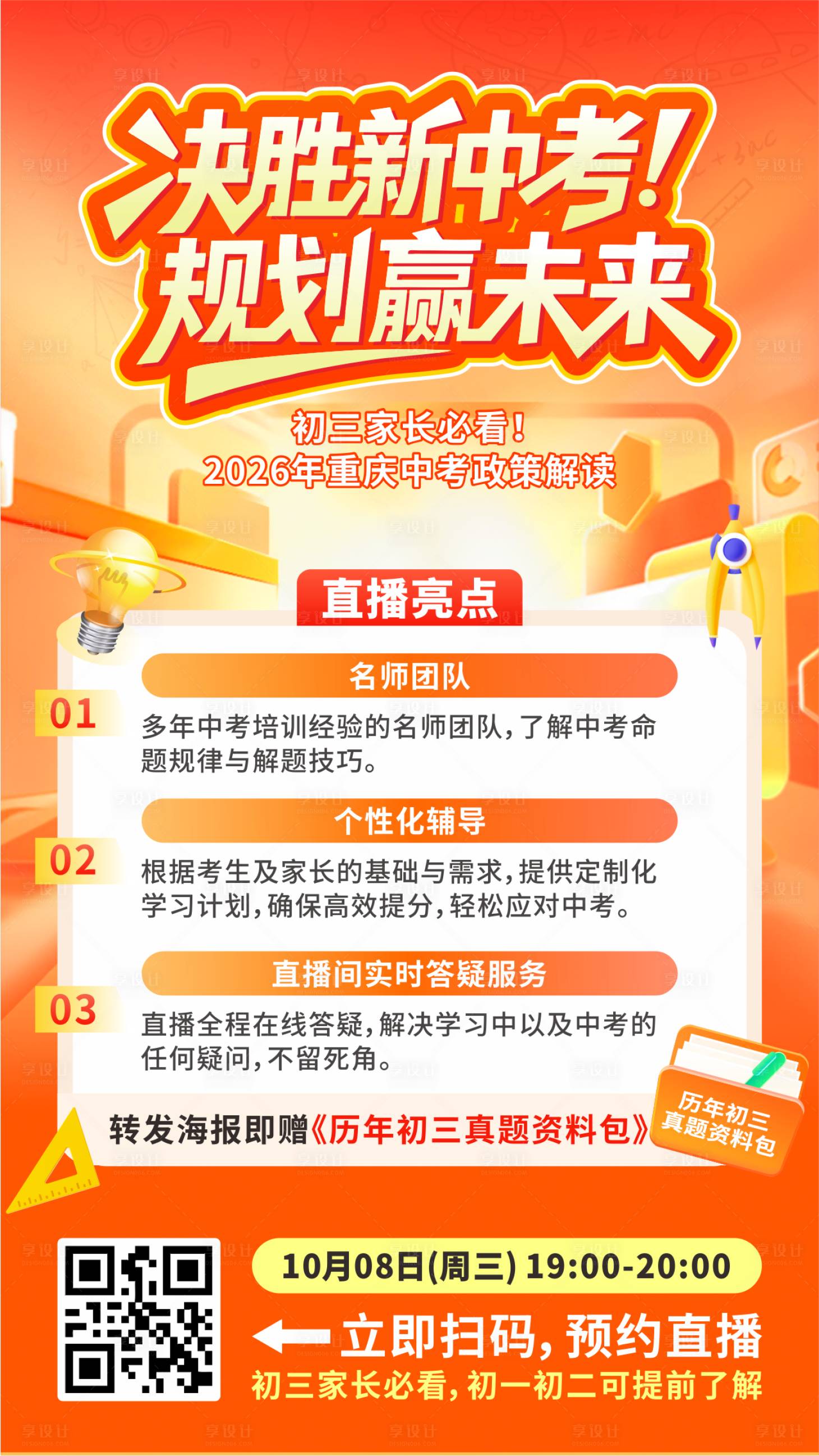 源文件下载【享设计】搜索编号：37390033226861249【决胜新中考海报】