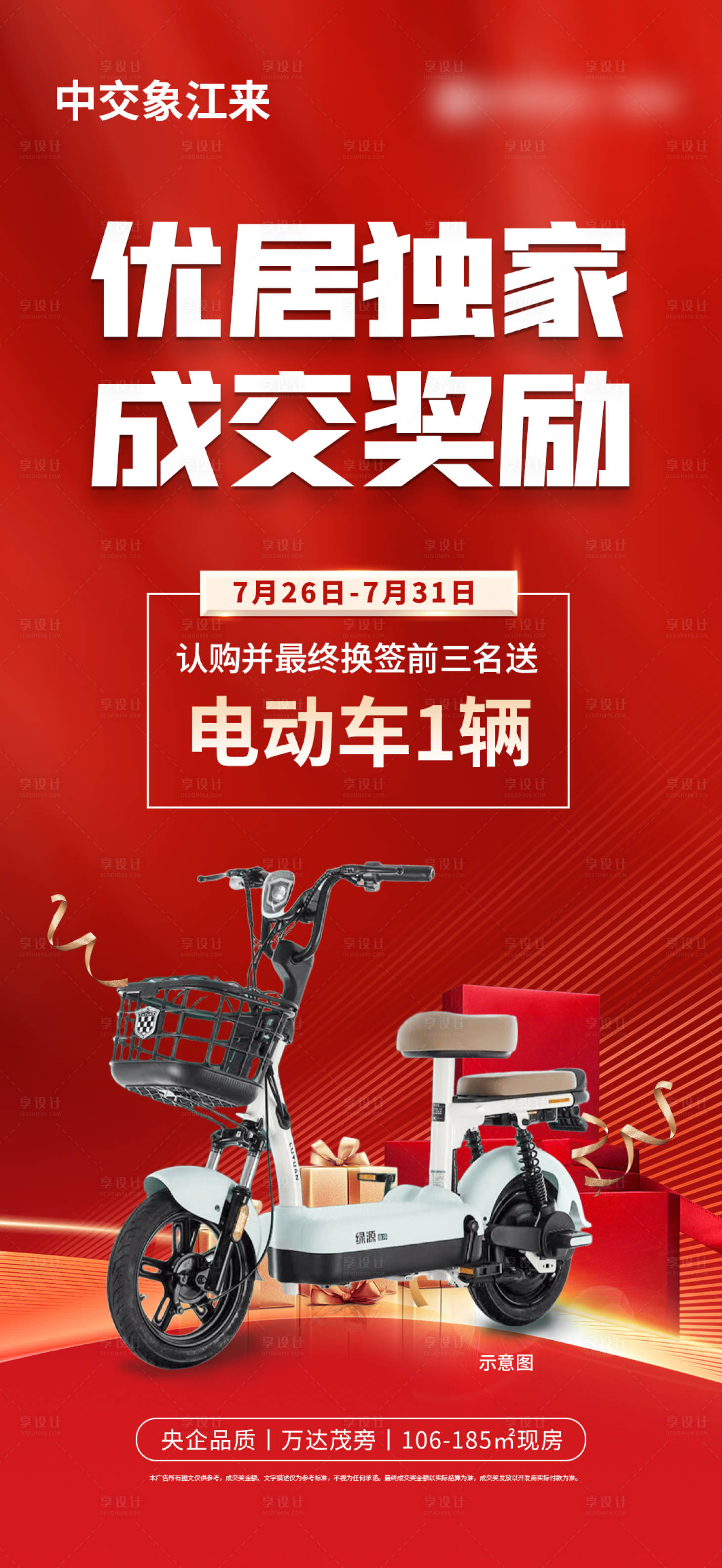 源文件下载【享设计】搜索编号：26400033181117426【渠道经纪人送电动车宣传海报】