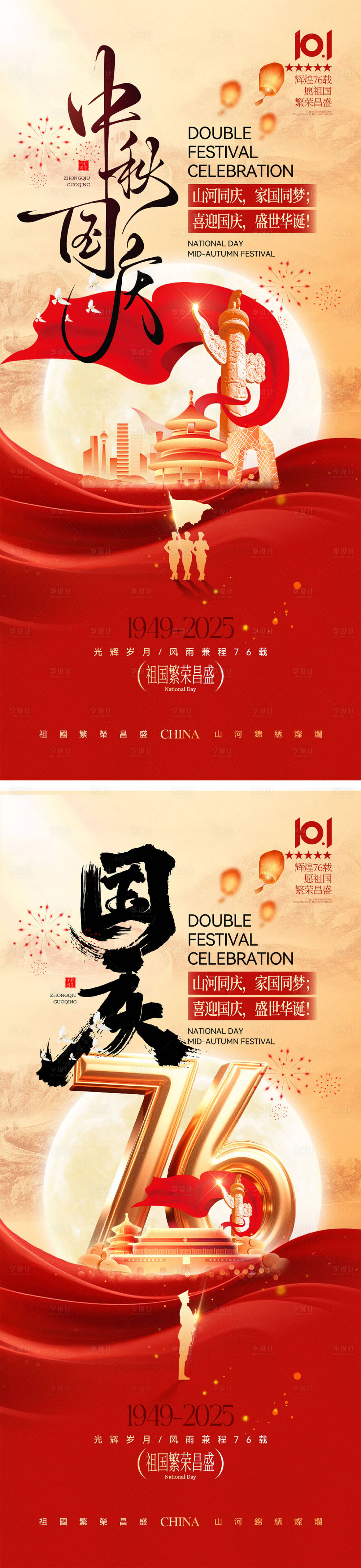 源文件下載【享設(shè)計】搜索編號：28550032987045062【國慶節(jié)中秋節(jié)宣傳海報】