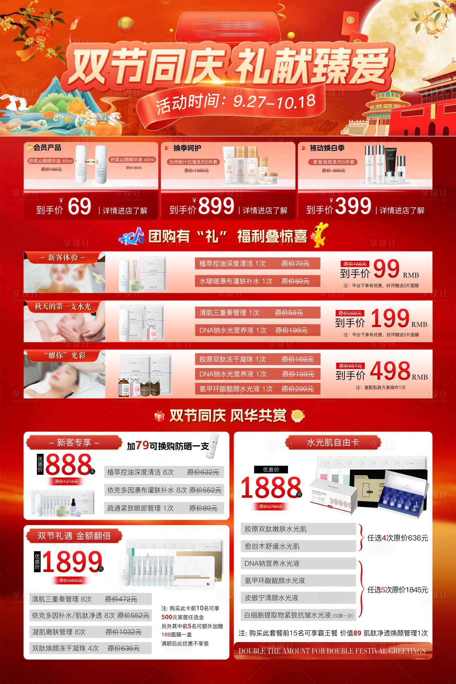 源文件下载【享设计】搜索编号：60470033328116980【国庆美业活动促销宣传背景板】