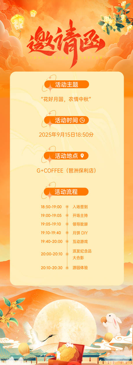 源文件下载【享设计】搜索编号：34160033267744809【中秋游园会电子邀请函】