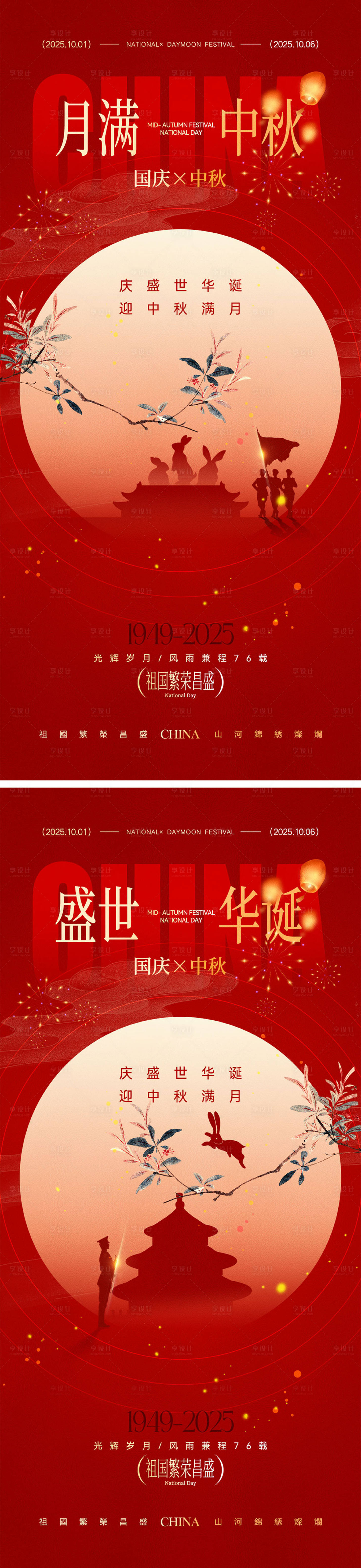源文件下載【享設(shè)計(jì)】搜索編號(hào)：34140033008038217【國慶節(jié)中秋節(jié)宣傳海報(bào)】