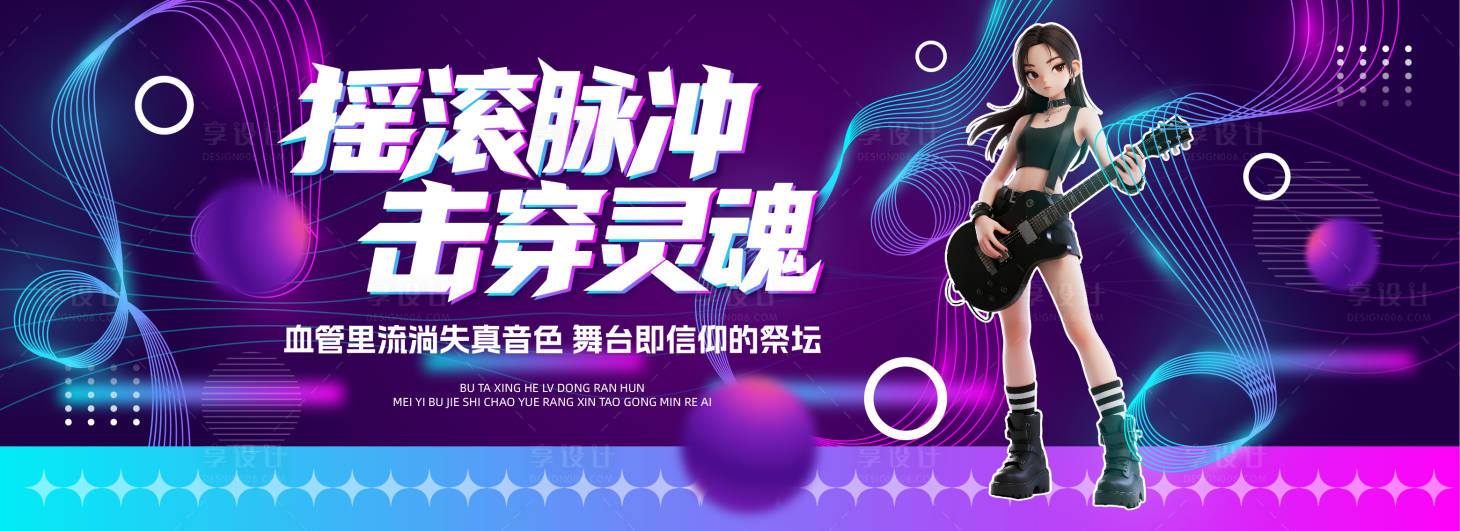 源文件下載【享設(shè)計】搜索編號：83890033100173356【搖滾電音音樂主視覺】