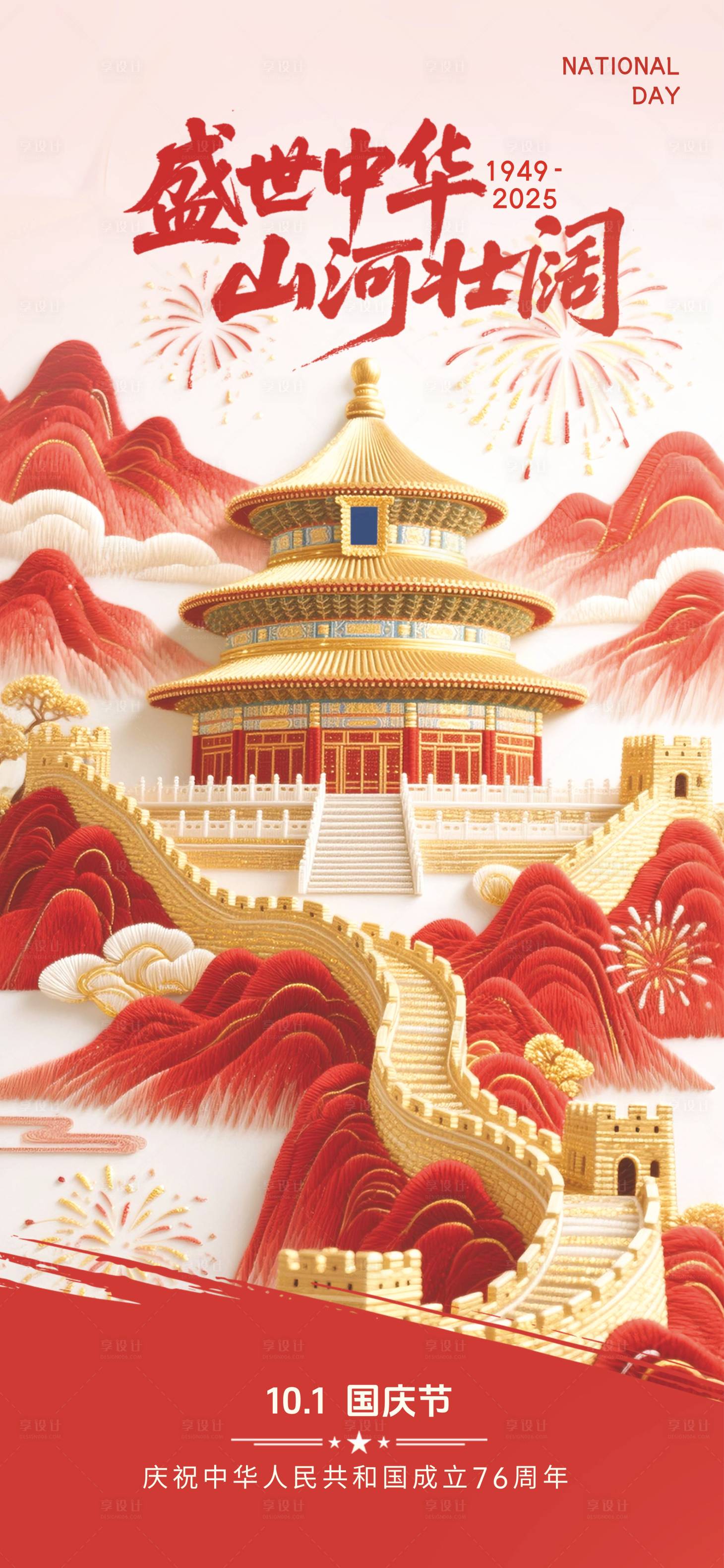 源文件下载【享设计】搜索编号：67480032870348821【国庆节海报】