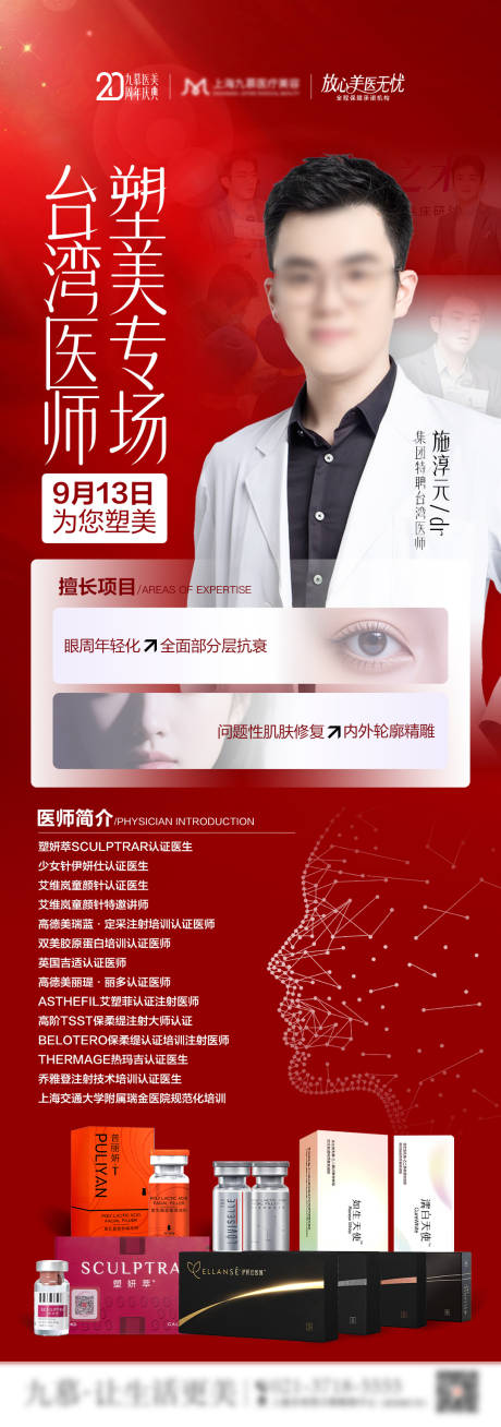 源文件下載【享設計】搜索編號：70630033076444826【醫美周年慶醫師坐診微整注射專場海報】