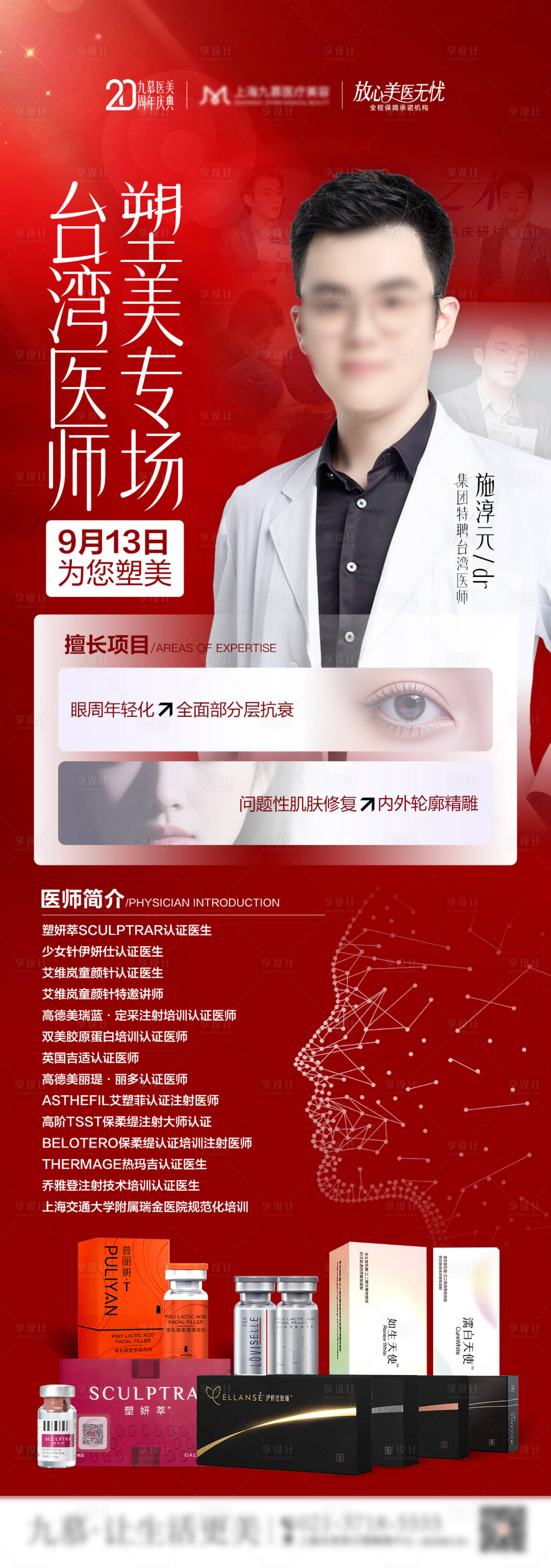 源文件下載【享設計】搜索編號：70630033076444826【醫美周年慶醫師坐診微整注射專場海報】