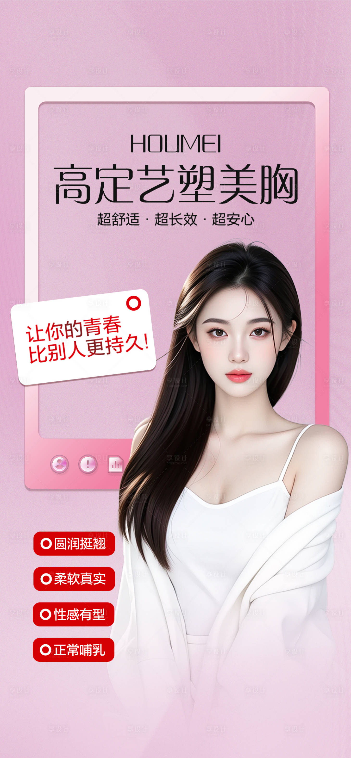 源文件下载【享设计】搜索编号：48660033011173521【医美丰胸整形海报】