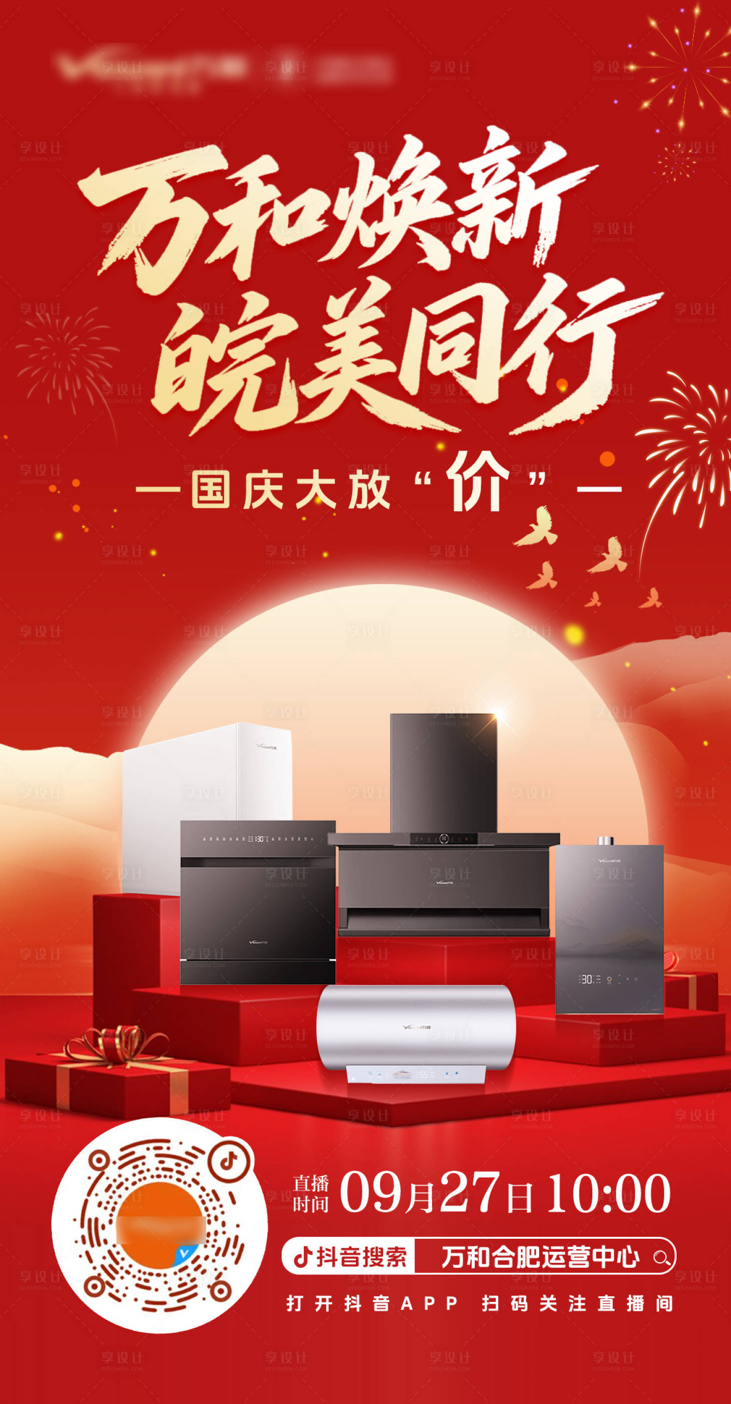 源文件下載【享設計】搜索編號：82010033139111284【家電國慶節直播大放價海報】