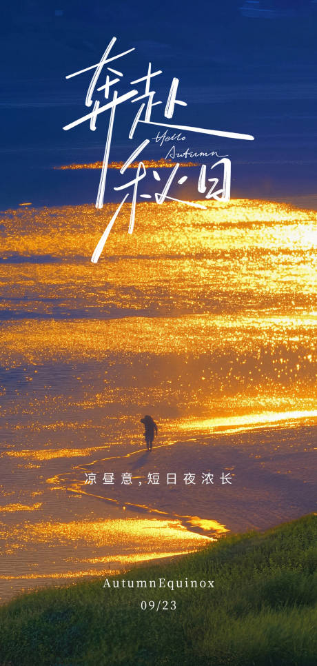 源文件下載【享設計】搜索編號：97320033122519285【秋分節氣移動端海報】